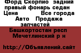 Форд Скорпио2 задний правый фонарь седан › Цена ­ 1 300 - Все города Авто » Продажа запчастей   . Башкортостан респ.,Мечетлинский р-н